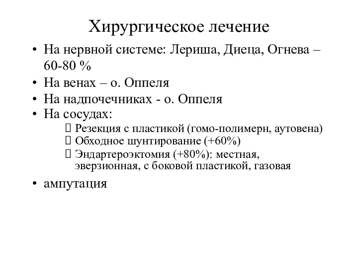 Хирургическое лечение На нервной системе: Лериша, Диеца, Огнева – 60-80 %