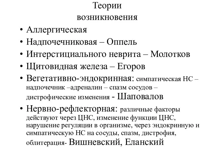 Теории возникновения Аллергическая Надпочечниковая – Оппель Интерстициального неврита – Молотков Щитовидная