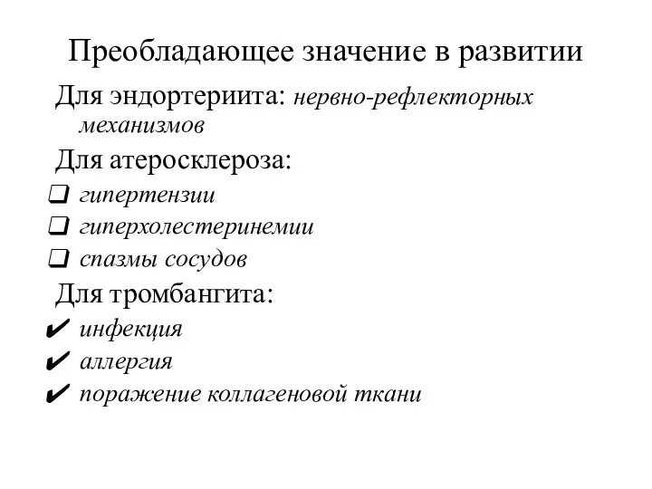 Преобладающее значение в развитии Для эндортериита: нервно-рефлекторных механизмов Для атеросклероза: гипертензии