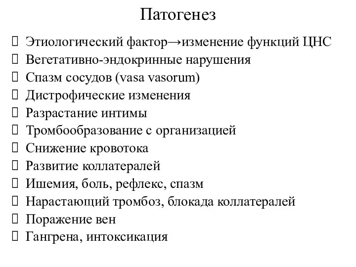 Патогенез Этиологический фактор→изменение функций ЦНС Вегетативно-эндокринные нарушения Спазм сосудов (vasa vasorum)