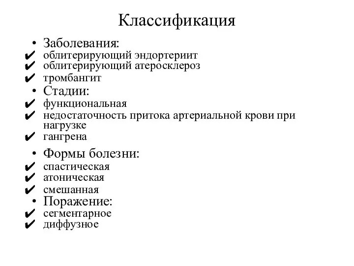 Классификация Заболевания: облитерирующий эндортериит облитерирующий атеросклероз тромбангит Стадии: функциональная недостаточность притока