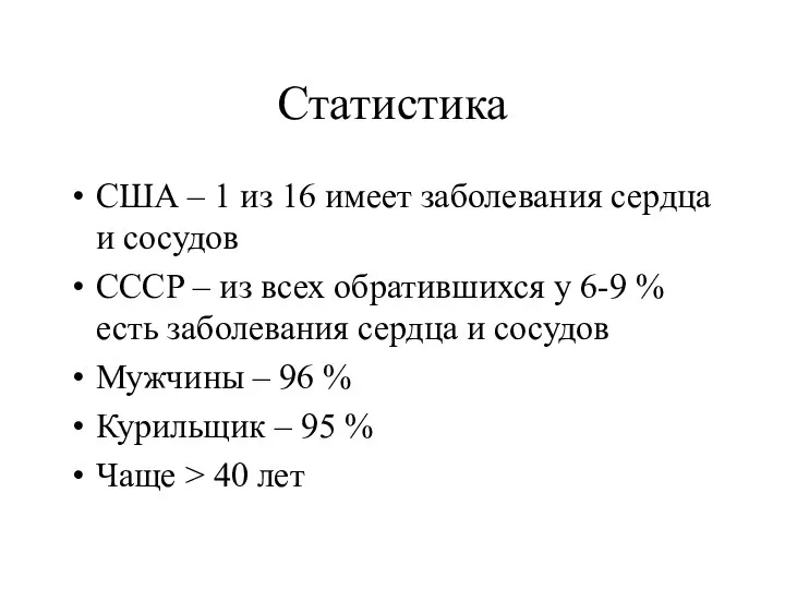 Статистика США – 1 из 16 имеет заболевания сердца и сосудов