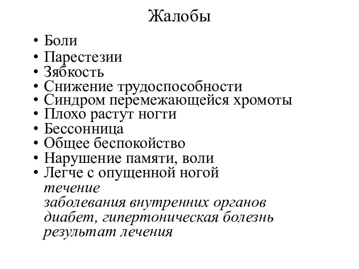 Жалобы Боли Парестезии Зябкость Снижение трудоспособности Синдром перемежающейся хромоты Плохо растут