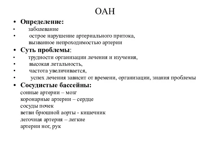 ОАН Определение: заболевание острое нарушение артериального притока, вызванное непроходимостью артерии Суть