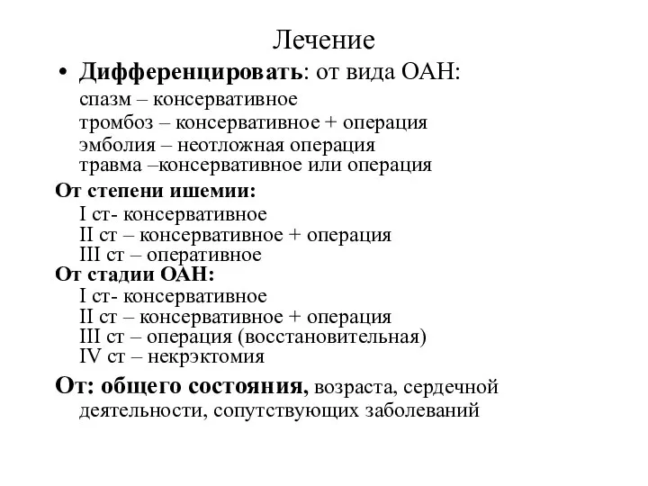 Лечение Дифференцировать: от вида ОАН: спазм – консервативное тромбоз – консервативное