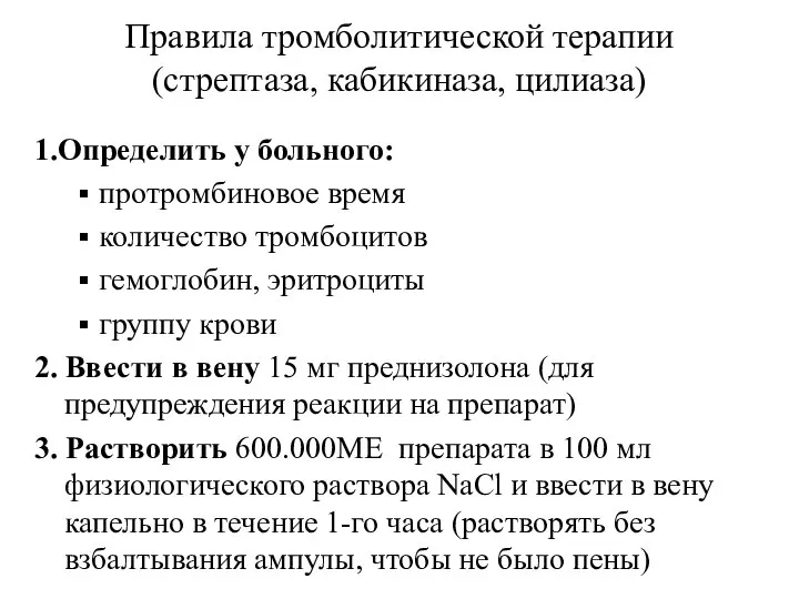 Правила тромболитической терапии (стрептаза, кабикиназа, цилиаза) 1.Определить у больного: протромбиновое время