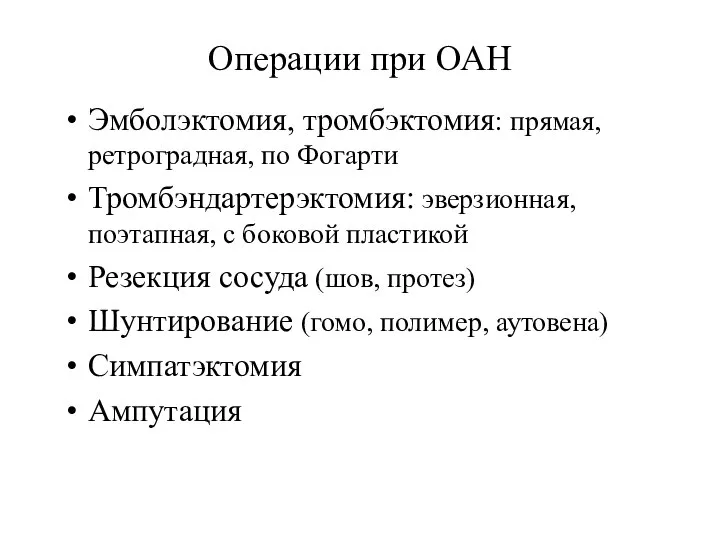 Операции при ОАН Эмболэктомия, тромбэктомия: прямая, ретроградная, по Фогарти Тромбэндартерэктомия: эверзионная,