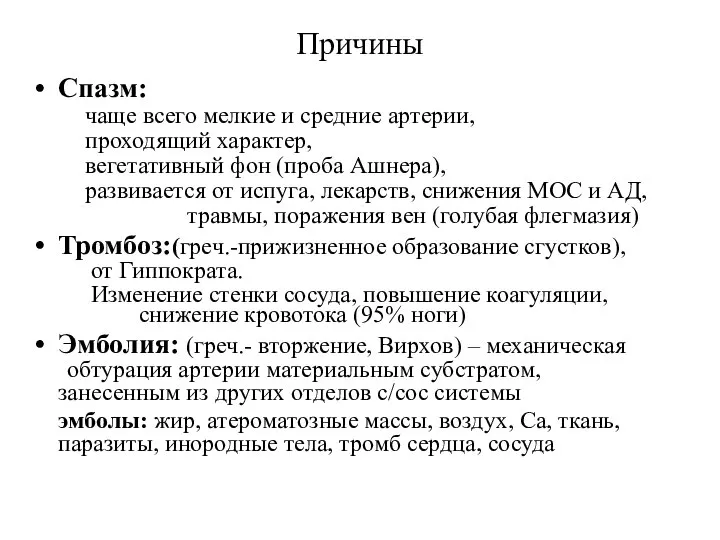 Причины Спазм: чаще всего мелкие и средние артерии, проходящий характер, вегетативный