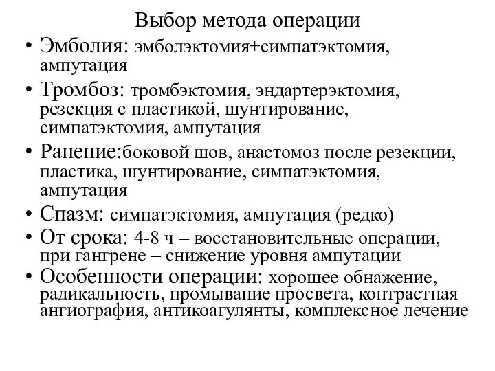 Выбор метода операции Эмболия: эмболэктомия+симпатэктомия, ампутация Тромбоз: тромбэктомия, эндартерэктомия, резекция с