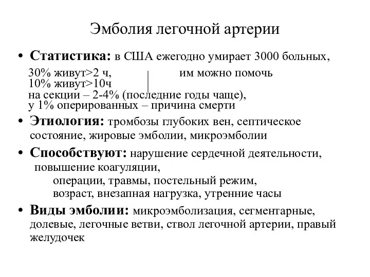 Эмболия легочной артерии Статистика: в США ежегодно умирает 3000 больных, 30%