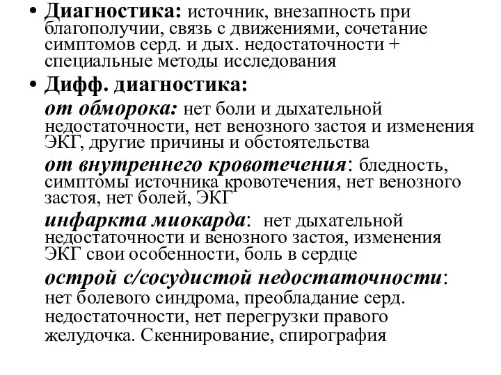 Диагностика: источник, внезапность при благополучии, связь с движениями, сочетание симптомов серд.