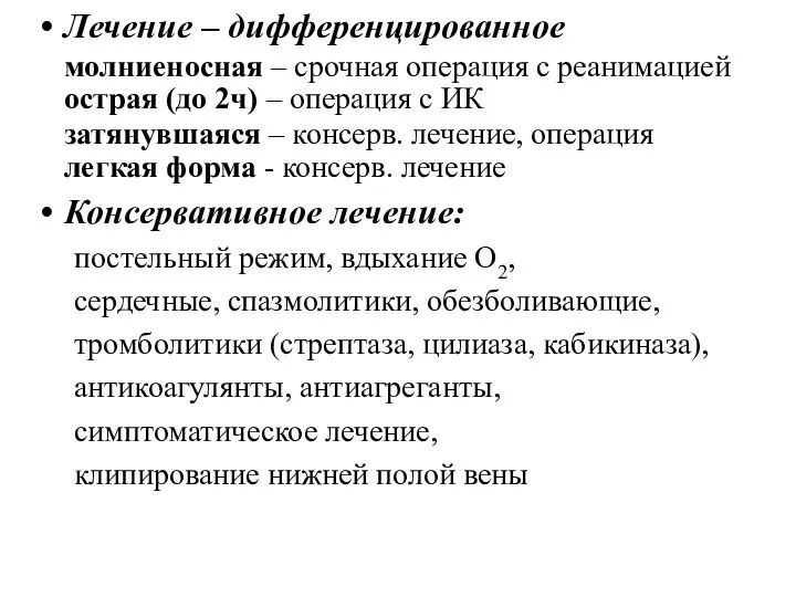 Лечение – дифференцированное молниеносная – срочная операция с реанимацией острая (до