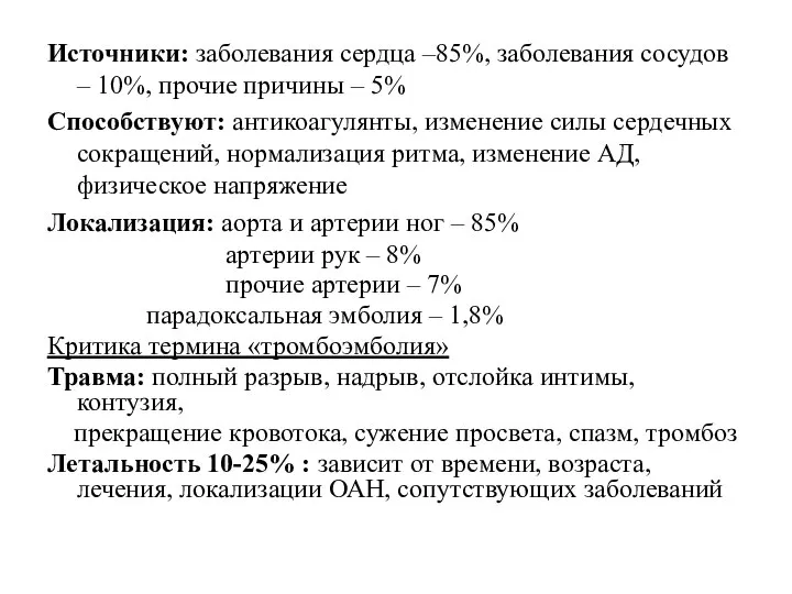 Источники: заболевания сердца –85%, заболевания сосудов – 10%, прочие причины –