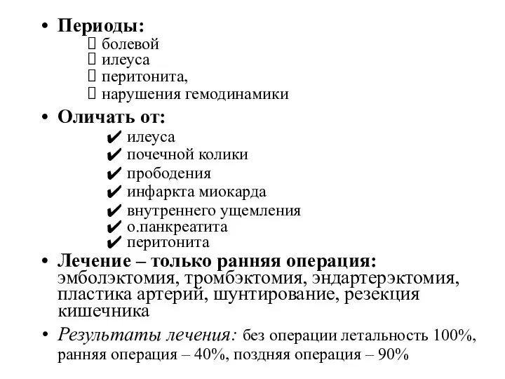 Периоды: болевой илеуса перитонита, нарушения гемодинамики Оличать от: илеуса почечной колики