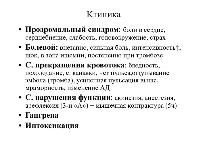 Клиника Продромальный синдром: боли в сердце, сердцебиение, слабость, головокружение, страх Болевой: