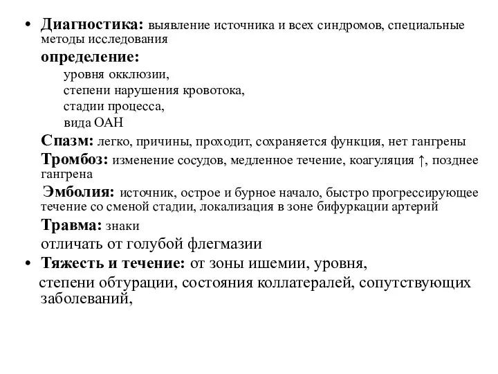 Диагностика: выявление источника и всех синдромов, специальные методы исследования определение: уровня