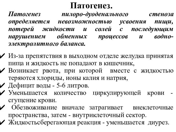 Патогенез. Патогенез пилоро-дуоденального стеноза определяется невозможностью усвоения пищи, потерей жидкости и