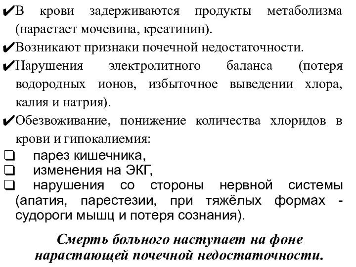 В крови задерживаются продукты метаболизма (нарастает мочевина, креатинин). Возникают признаки почечной