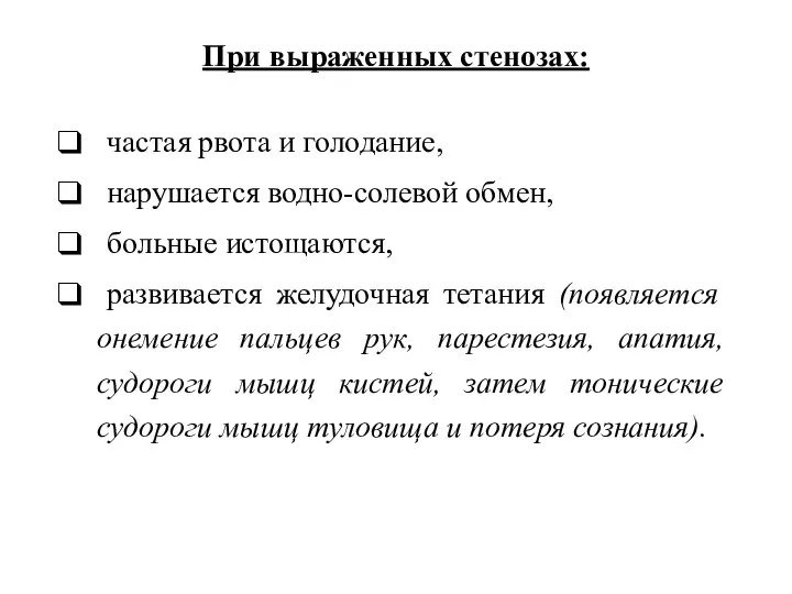 При выраженных стенозах: частая рвота и голодание, нарушается водно-солевой обмен, больные