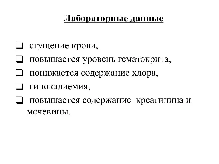 Лабораторные данные сгущение крови, повышается уровень гематокрита, понижается содержание хлора, гипокалиемия, повышается содержание креатинина и мочевины.