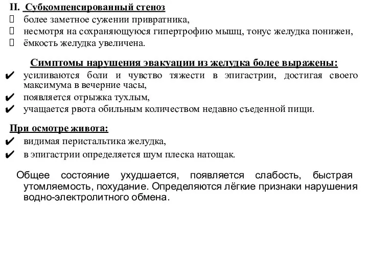 II. Субкомпенсированный стеноз более заметное сужении привратника, несмотря на сохраняющуюся гипертрофию