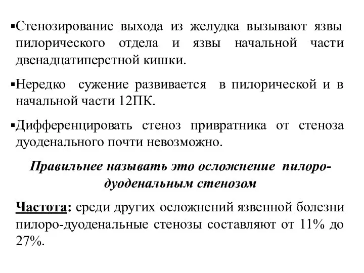 Стенозирование выхода из желудка вызывают язвы пилорического отдела и язвы начальной