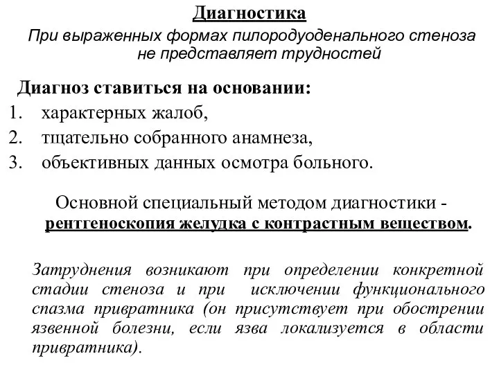 Диагностика При выраженных формах пилородуоденального стеноза не представляет трудностей Диагноз ставиться