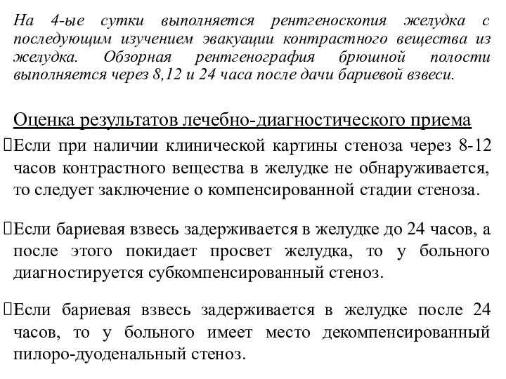 На 4-ые сутки выполняется рентгеноскопия желудка с последующим изучением эвакуации контрастного