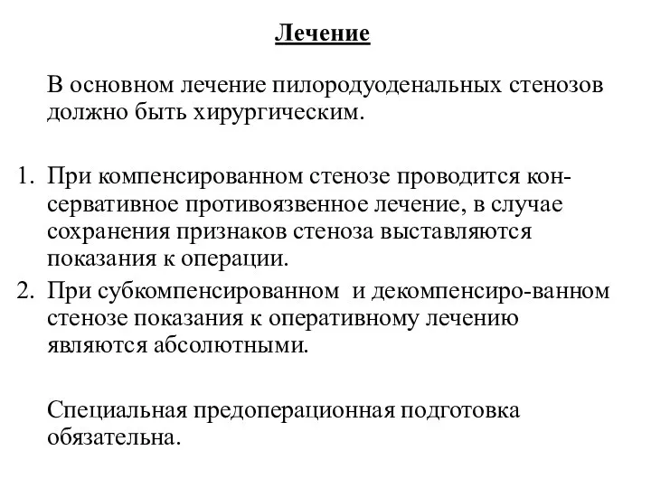 Лечение В основном лечение пилородуоденальных стенозов должно быть хирургическим. При компенсированном