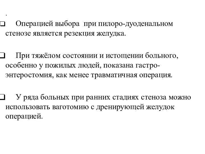 . Операцией выбора при пилоро-дуоденальном стенозе является резекция желудка. При тяжёлом