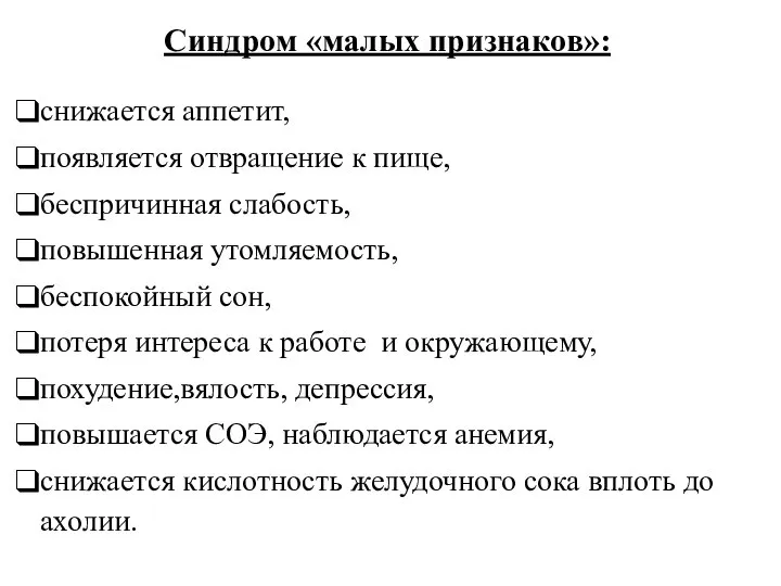 Синдром «малых признаков»: снижается аппетит, появляется отвращение к пище, беспричинная слабость,