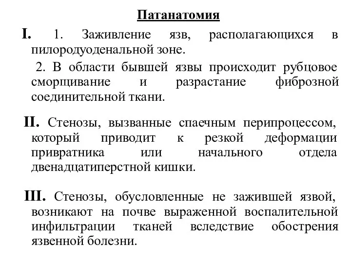 Патанатомия I. 1. Заживление язв, располагающихся в пилородуоденальной зоне. 2. В