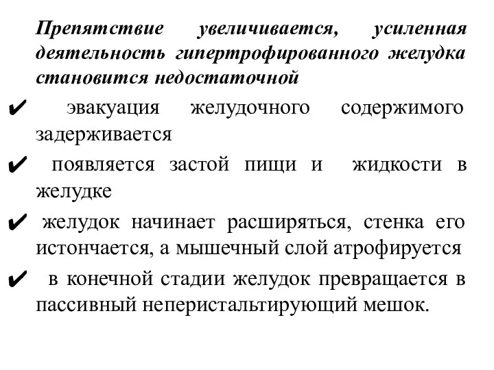 Препятствие увеличивается, усиленная деятельность гипертрофированного желудка становится недостаточной эвакуация желудочного содержимого