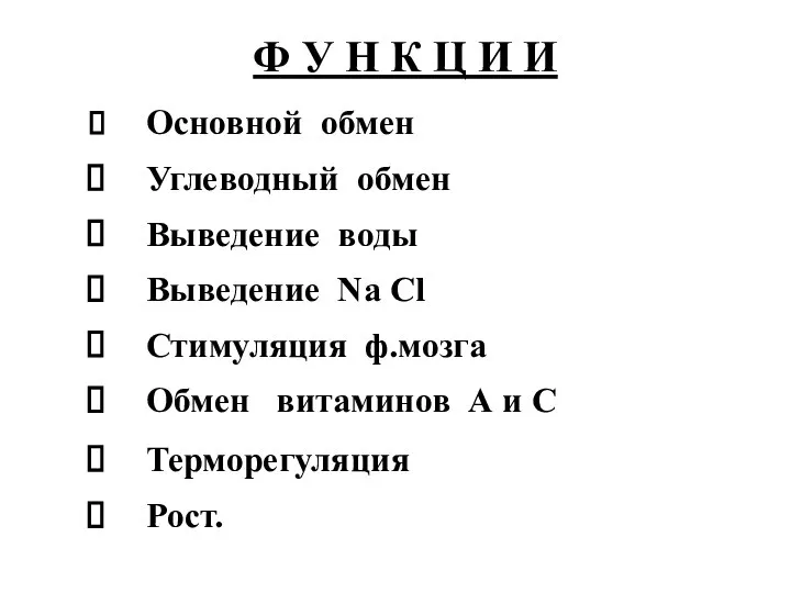 Ф У Н К Ц И И Основной обмен Углеводный обмен