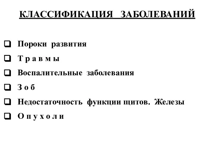 КЛАССИФИКАЦИЯ ЗАБОЛЕВАНИЙ Пороки развития Т р а в м ы Воспалительные