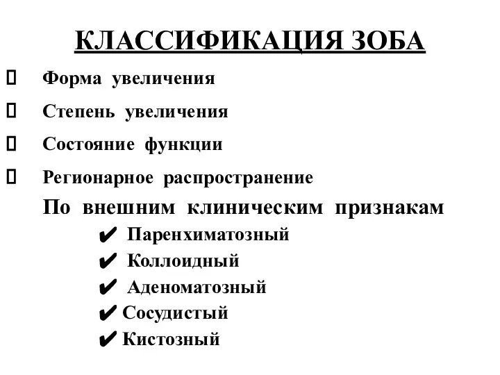 КЛАССИФИКАЦИЯ ЗОБА Форма увеличения Степень увеличения Состояние функции Регионарное распространение По