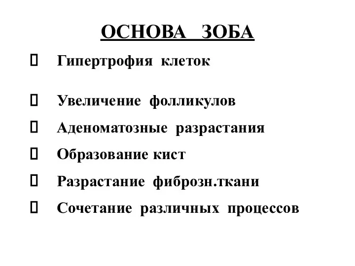 ОСНОВА ЗОБА Гипертрофия клеток Увеличение фолликулов Аденоматозные разрастания Образование кист Разрастание фиброзн.ткани Сочетание различных процессов