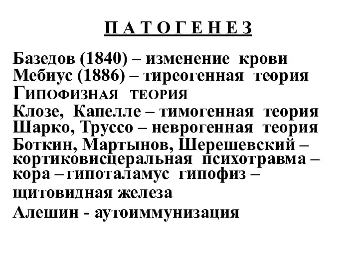 П А Т О Г Е Н Е З Базедов (1840)