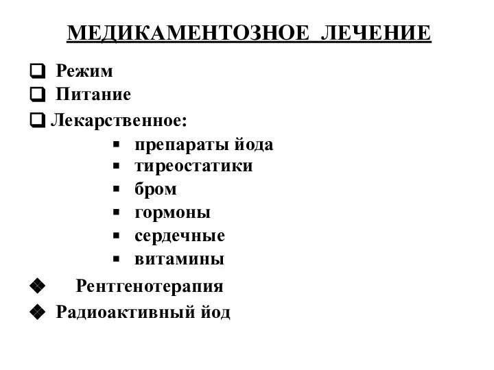 МЕДИКАМЕНТОЗНОЕ ЛЕЧЕНИЕ Режим Питание Лекарственное: препараты йода тиреостатики бром гормоны сердечные витамины Рентгенотерапия Радиоактивный йод