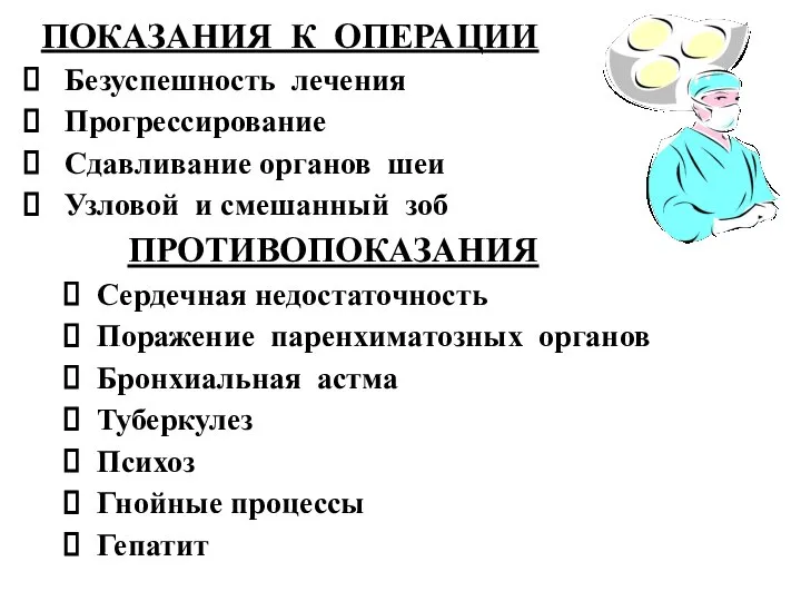 ПОКАЗАНИЯ К ОПЕРАЦИИ Безуспешность лечения Прогрессирование Сдавливание органов шеи Узловой и