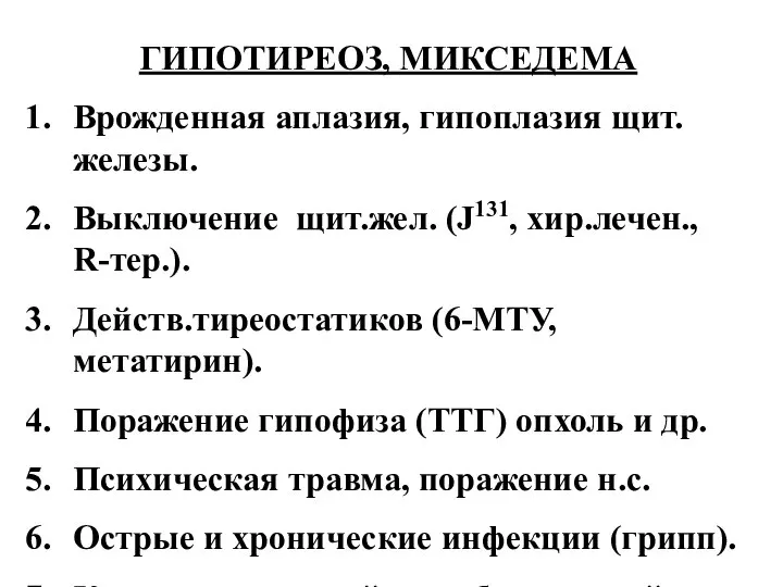 ГИПОТИРЕОЗ, МИКСЕДЕМА Врожденная аплазия, гипоплазия щит.железы. Выключение щит.жел. (J131, хир.лечен., R-тер.).