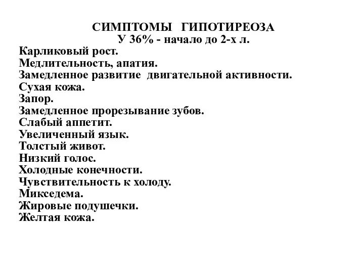 СИМПТОМЫ ГИПОТИРЕОЗА У 36% - начало до 2-х л. Карликовый рост.