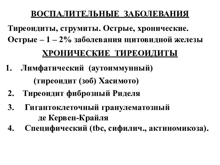 ВОСПАЛИТЕЛЬНЫЕ ЗАБОЛЕВАНИЯ Тиреоидиты, струмиты. Острые, хронические. Острые – 1 – 2%