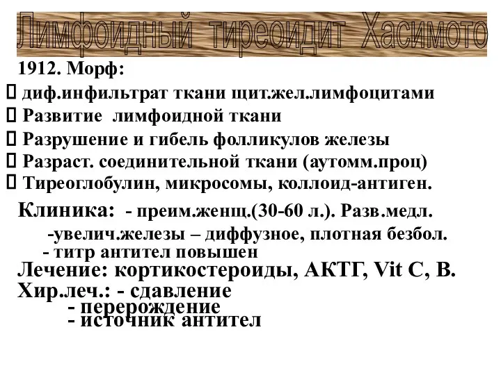 1912. Морф: диф.инфильтрат ткани щит.жел.лимфоцитами Развитие лимфоидной ткани Разрушение и гибель