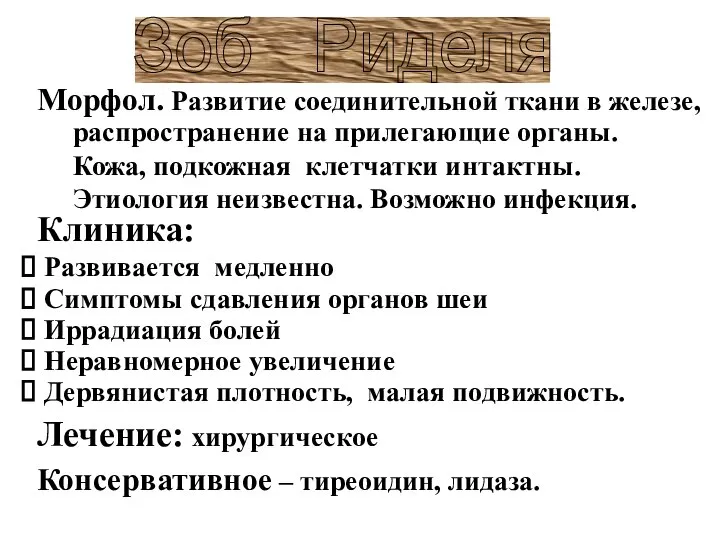 Морфол. Развитие соединительной ткани в железе, распространение на прилегающие органы. Кожа,