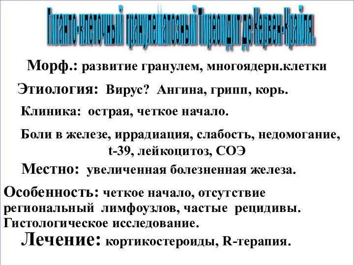 Морф.: развитие гранулем, многоядерн.клетки Этиология: Вирус? Ангина, грипп, корь. Клиника: острая,