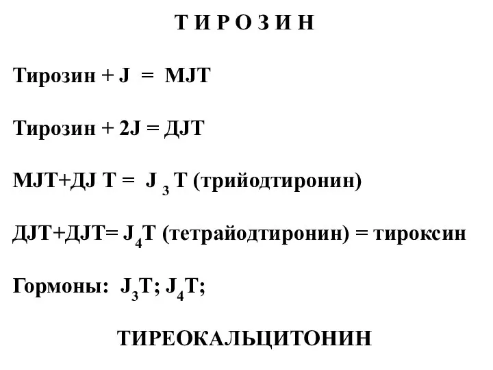 Т И Р О З И Н Тирозин + J =