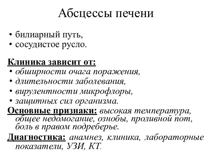 Абсцессы печени билиарный путь, сосудистое русло. Клиника зависит от: обширности очага