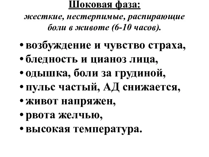 Шоковая фаза: жесткие, нестерпимые, распирающие боли в животе (6-10 часов). возбуждение