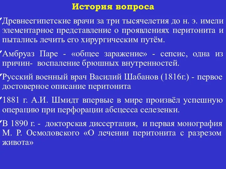 История вопроса Древнеегипетские врачи за три тысячелетия до н. э. имели